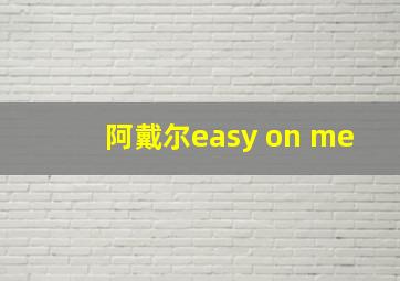 阿戴尔easy on me